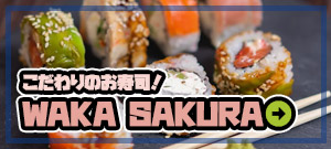 こだわりのお寿司!Waka Sakura