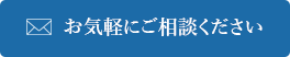 お気軽にご相談ください