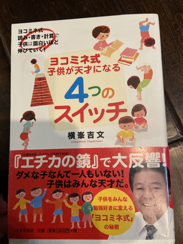 ロサンゼルスタウン クラシファイド ヨコミネ式 子供が天才になる4つのスイッチ